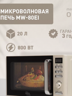 Микроволновая  печь ОАЗИС MW-80EI фото 51176