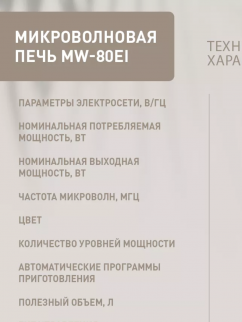 Микроволновая  печь ОАЗИС MW-80EI фото 51175