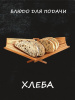 Ваза для хлеба бук ХОЗЯЮШКА складная (40-63) фото 38896