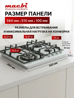 Варочная панель MACBI MBH64WFGI.V2-NM-WH (4конф,бел.ст.) фото 52599