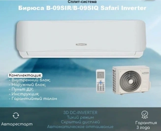Сплит-система БИРЮСА B-09SIR/B-09SIQ (инв.) фото 52132