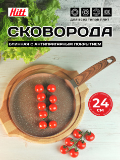 Блинница а/п HITT Sahara Sandy 24см (HS-SCP24) фото 53229