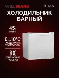 Холодильник WILLMARK RF-65 W фото 55046