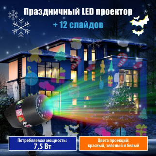 Проектор новогодний TV Slide Show уличный, 12 слайдов фото 37243