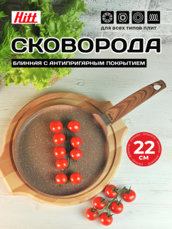 Блинница а/п HITT Sahara Sandy 22см (HS-SCP22) фото 53234