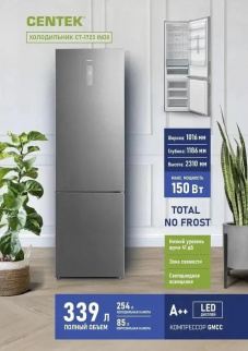 Холодильник CENTEK CT-1723 NF INOX multi NF (339л/85л/254л) фото 47584