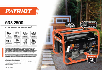 Генератор бензиновый Patriot Power GRS 2500 фото 46457