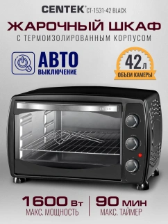 Духовка эл. CENTEK CT-1531-42 чер. (42л/1600Вт/таймер/4реж/прот) фото 53924