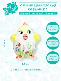 Сувенир Цыпленок АКСИНЬЯ фото 53105