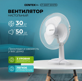 Вентилятор настольный CENTEK CT-5007 фото 46629