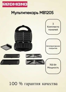 Мультипекарь REDMOND MB1205 фото 52304