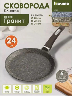 Сковорода МЕЧТА блинная 240 АП ГРАНИТ "Premium"mokko (14902) фото 44539