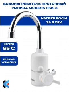 Водонагреватель-кран эл. УМНИЦА ПКВ-3 фото 53275