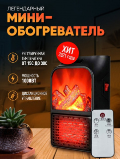 Обогреватель керамический Flame Heater 1000 Вт (в розетку) фото 33490