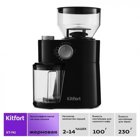 Кофемолка Kitfort KT-741